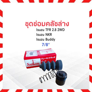 ชุดซ่อมคลัชล่าง Isuzu TFR 2.8 ปี90-97 7/8" 4JB1 SK-82131 Seiken แท้ JAPAN_คลัชล่าง_ครัชล่าง_ครัช