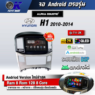 จอ Andriod จอตรงรุ่น Hyundai H1 2016-2021 ขนาด 9 นิ้ว แบ่ง 2 จอได้ Andriod V.10ล่าสุด !!! รับประกันถึง 1 ปี