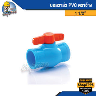 บอลวาล์ว PVC SCG สีฟ้า