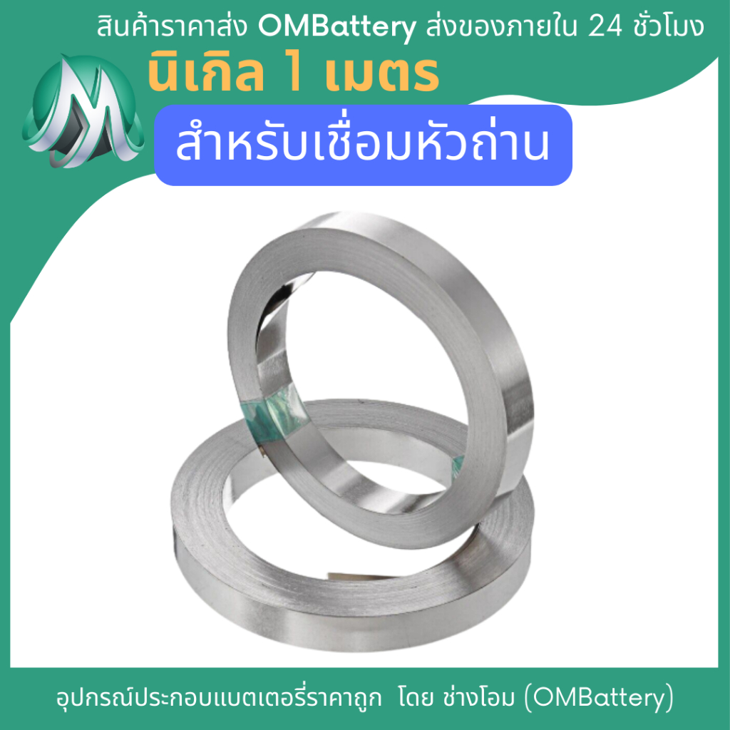 นิเกิล 10mm x10 เมตร สำหรับงานเชื่อมหัวถ่าน 18650 21700 32650 32700 ด้วยเครื่องจุดหรือเครื่องspot Battery OMB