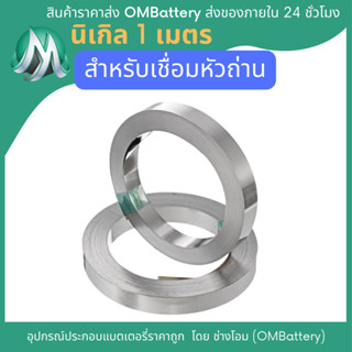 นิเกิล สำหรับงานเชื่อมหัวถ่าน 18650 21700 32650 32700 ด้วยเครื่องจุดหรือเครื่องspot Battery OMB