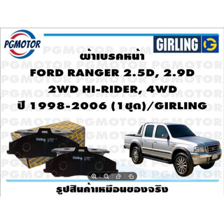 ผ้าเบรคหน้า FORD RANGER 2.5D, 2.9D  2WD HI-RIDER, 4WD ปี 1998-2006 (1ชุด)/GIRLING