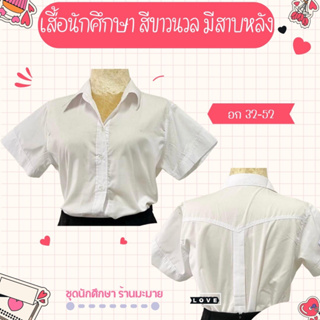 เสื้อนักศึกษา สีขาวนวล มีสาบหลังทรงเข้ารูป