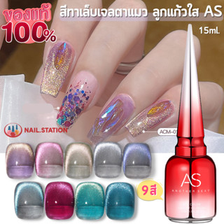 สีทาเล็บเจลตาแมว สีเจล AS ลูกแก้วใส 9เฉดสี รหัส ACM สวย สง่า 15ml