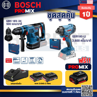 Bosch Promix	GBH 18V-34 CFสว่านโรตารี่ไร้สาย BITURBO 18V.+GDR 180-Li บล๊อคไร้สายแบต18V.2Ah2ก้อนและที่ชาร์จ