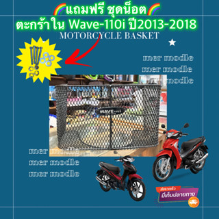 🔥แถมฟรี ชุดน็อต🔥 ตะกร้าใน Wave110i ปี 2019-2020 (รุ่นไฟหน้า LED เท่านั้น)