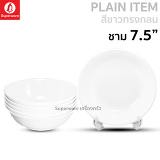 Superware ตรานกเพนกวิน ชาม 7.5" สีขาวทรงกลม