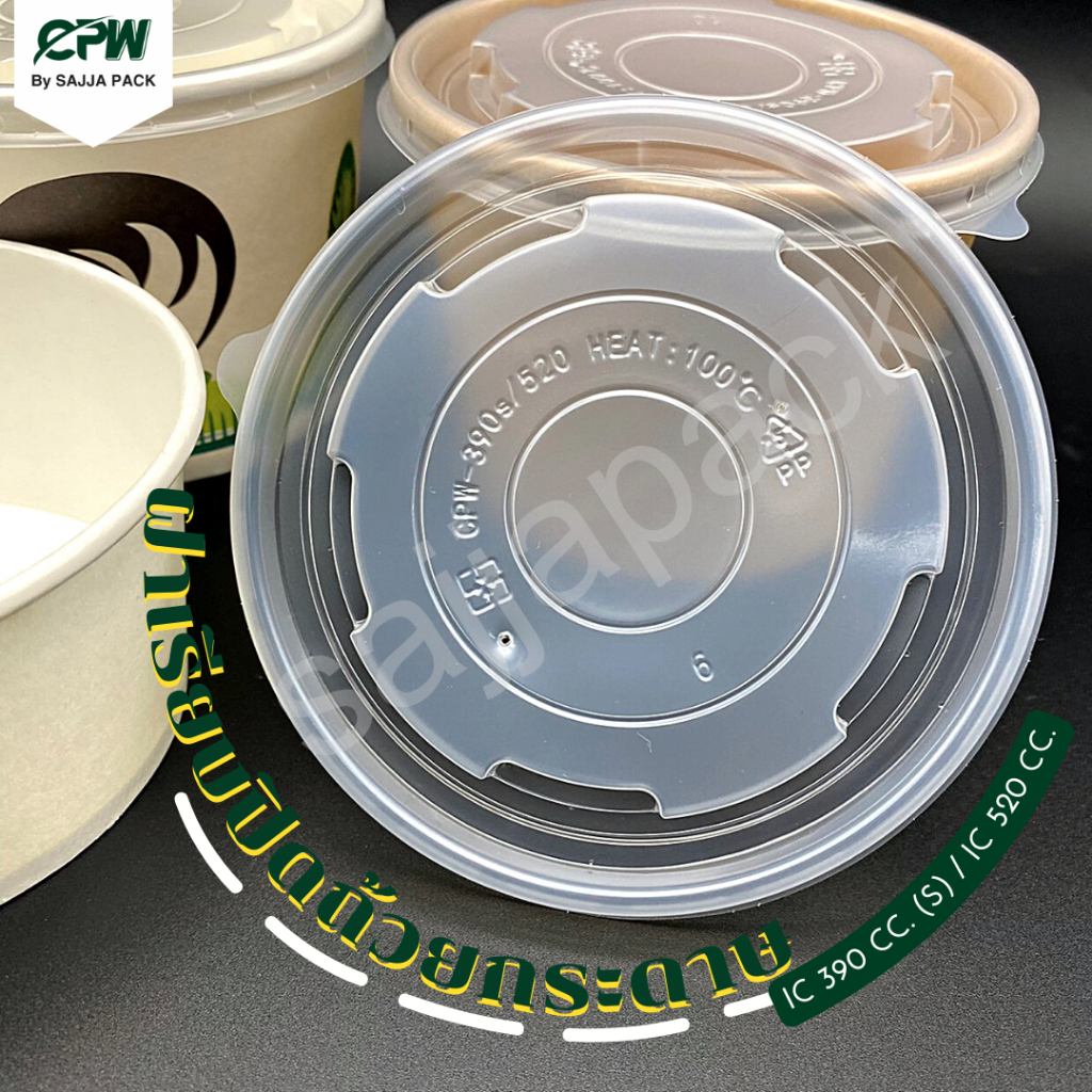 (จำนวน 500 ใบ) ฝาเรียบ PP ปิด ถ้วยกระดาษ IC 520 ml. ปากกว้าง 113 มม. CPW *เฉพาะฝาไม่รวมถ้วย*