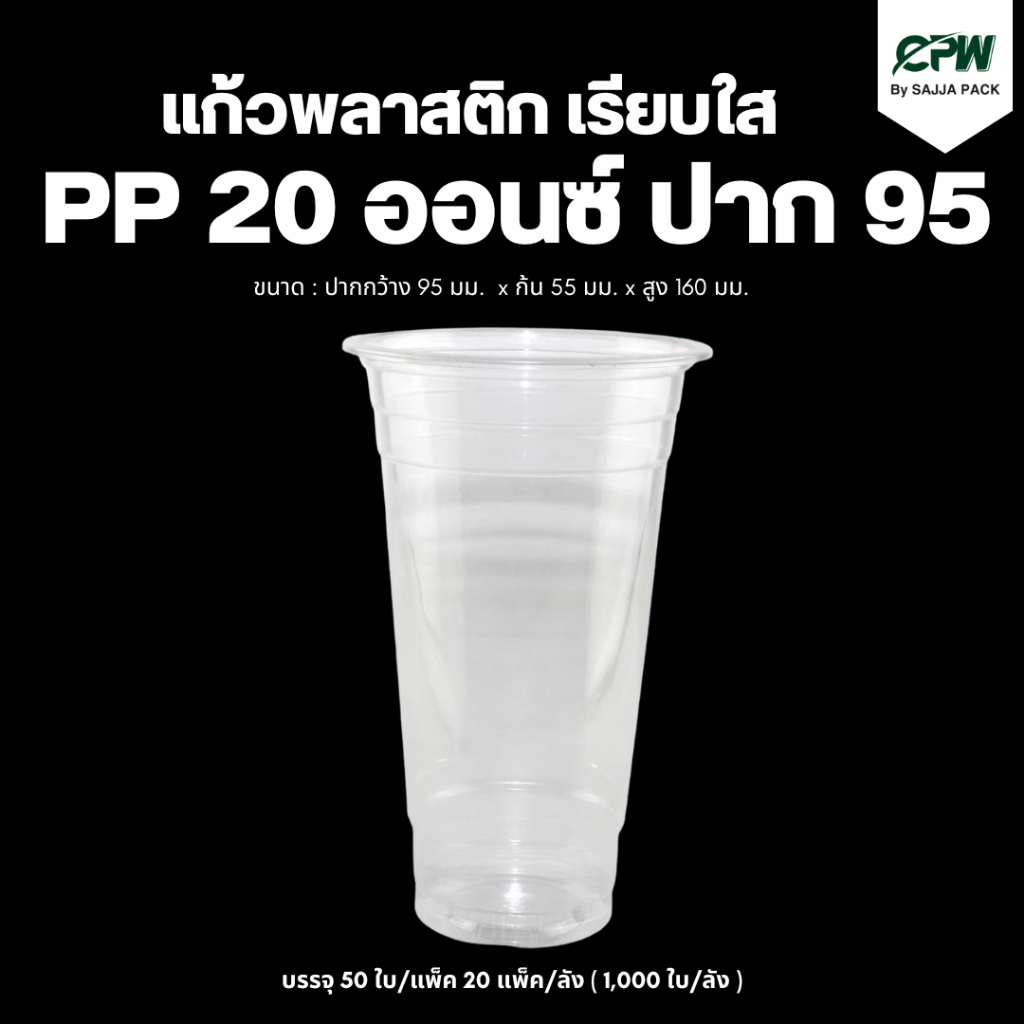 แก้วพลาสติก PP 20 oz.ปาก 95 มม. เรียบใส ตรา CPW *เฉพาะแก้วไม่รวมฝา* (ยกลัง - จำนวน 1,000 ใบ)