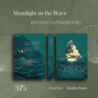 Aladdin Books | Moonlight on the Wave #จันทร์กระจ่างต้องเกลียวคลื่น - Foxxtrot นักเขียนอิสระ