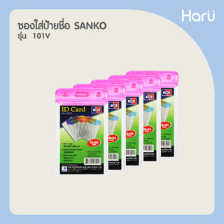 (แพ็ค 5 ชิ้น) ซองใส่ป้ายชื่อ SANKO 101V สีชมพู สำหรับบัตรขนาด 5.8×8.5 ซม.