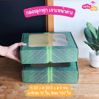 กล่องลูกฟูก เจาะหน้าต่าง พิมพ์ลาย สำหรับใส่อาหาร เซตผลไม้ จัดเบรค แพ็กละ 10 ใบ