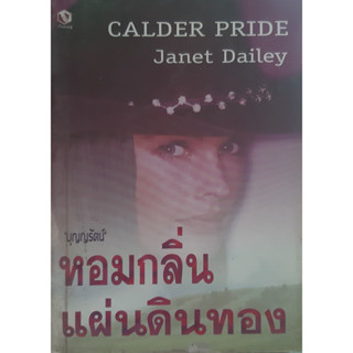 หอมกลิ่นแผ่นดินทอง Calder Pride เจเนต เดลีย์ Janet Dailey บุญญรัตน์ แปล นิยายโรมานซ์