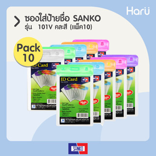 ซองใส่ป้ายชื่อ SANKO 101V(แพ็ค 10 ชิ้น/คละสี) สำหรับบัตรขนาด 5.8×8.5 ซม.