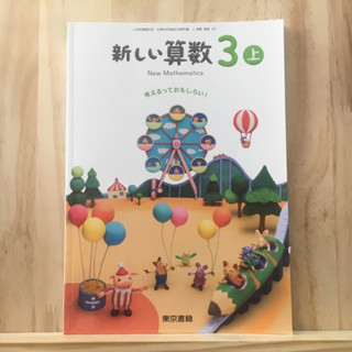 เติมสต็อค ❗️[JP] หนังสือเรียนของคนญี่ปุ่น วิชาคณิตศาสตร์ 新しい算数 3上