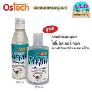 🔥ลด 45 บาท ใช้โค้ด JUNEN45🔥Ostech Hypo-Allergenic แชมพูอาบน้ำแมว สูตรอ่อนโยน ผิวแพ้ง่าย สำหรับแมวทุกสายพันธุ์ ขนาด 200-4