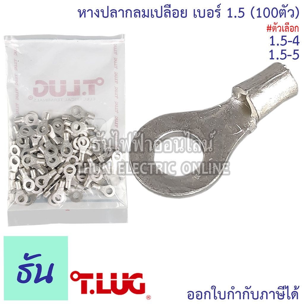 Tlug หางปลากลมเปลือย เบอร์ 1.5 100ตัว R1.5-4 R1.5-5 ธันไฟฟ้า Thunelectric