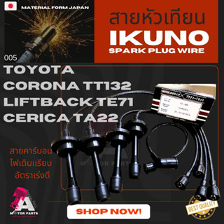 สายหัวเทียน TOYOTA CELICA(TA22),CORONA(TT132),LIFTBACK(TE71) [2T,3T]