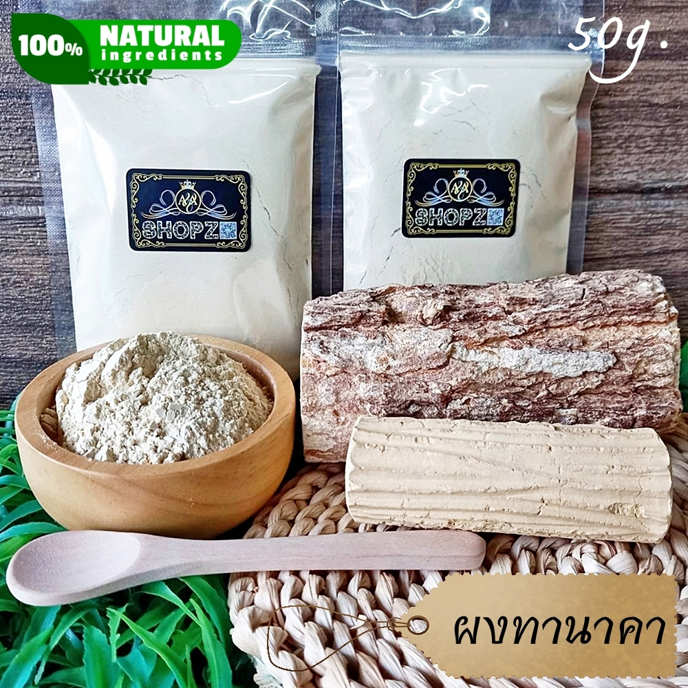 ⭐ผงทานาคา⭐ 50 กรัม ทานาคาบดผง 100% Thanaka Powder
