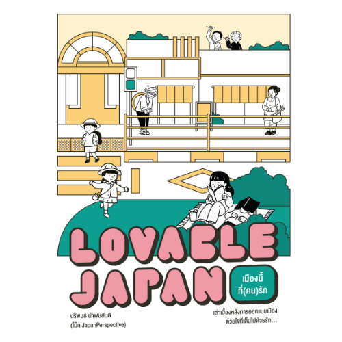 Lovable Japan เมืองนี้ที่(คน)รัก สำนักพิมพ์มติชน Matichonbook