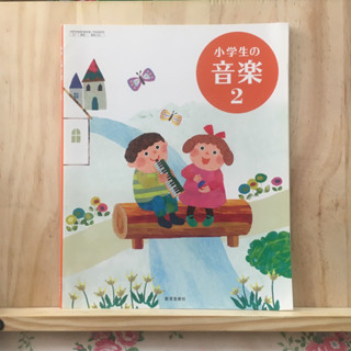 [JP] หนังสือเรียนของคนญี่ปุ่น วิชาดนตรี 小学生の音楽2