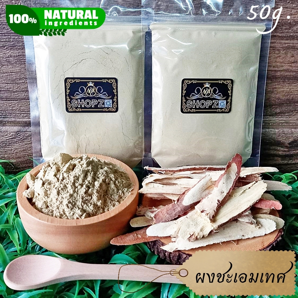 ⭐ผงชะเอมเทศ⭐ 50 กรัม ชะเอมเทศบดผง 100% Licorice Powder