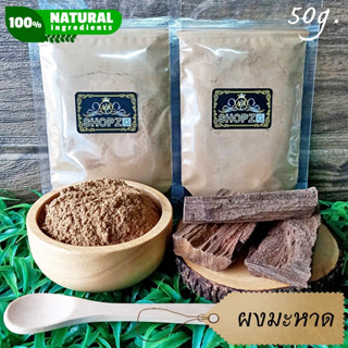 เจ้าเก่าลิงค์ใหม่ ⭐ผงสมุนไพร⭐ ผงมะหาด แก่นมะหาดบดผง ขนาด 50 กรัม Artocarpus Lakoocha Wood Powder