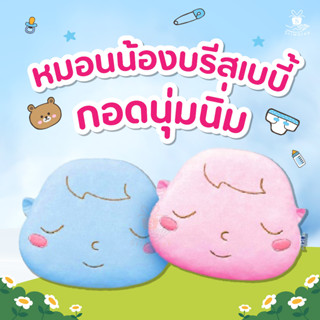 สินค้าของแถม หมอนน้องบรีส เบบี้กอดนุ่มนิ่ม (คละสี) สินค้ามีจำนวนจำกัดนะค่ะ