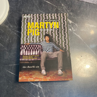 หนังสือ (มือสอง) อย่าเรียกผมว่า MARTYN PIG - วนิดา เชียงอารีย์ KEVIN BROOKS