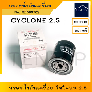 MITSUBISHI กรองน้ำมันเครื่อง กรองเครื่อง L200 ไซโคลน 2.5, CYCLONE 2500 No. MD069782 HI-BRID