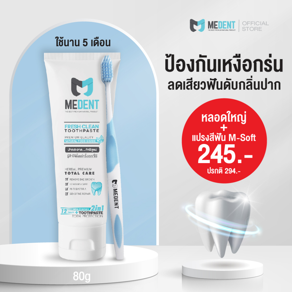 [พร้อมส่ง] MEDENT (มีเด้นท์) 2in1 ยาสีฟันระงับกลิ่นปาก ขนาดใหญ่ 80g ใช้นาน 5 เดือน+ แปรงสีฟัน M-Soft