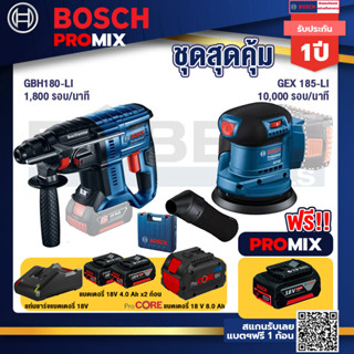 Bosch Promix GBH 180 LI สว่านโรตารี่ไร้สาย แบต 4.0 Ah  2 ก้อน + แท่นชาร์จ+GEX 185-LI จานขัดเยื้องศูนย์+แบตProCore 18V