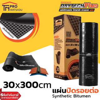 PROFAST โปรฟาสท์ แผ่นปิดรอยต่อหลังคา 30cm x 300cm (Drytech plus - ดรายเทคพลัส)