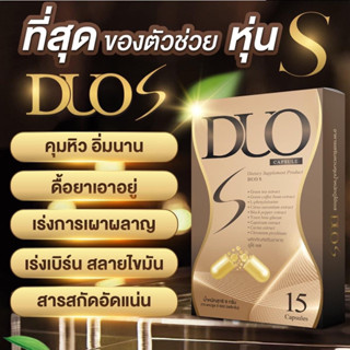 Duo S ดูโอ้เอส #ของแท้100%