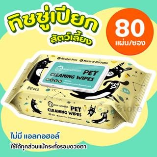 ทิชชู่เปียกสำหรับสัตว์เลี้ยง Sun Wonder Wet Wipes (80 แผ่น / แพค) อ่อนโยนแม้กระทั้งดวงตา