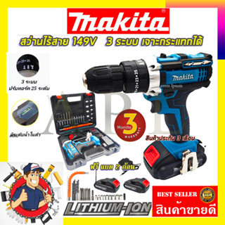 )MAKITA (New)สว่านไร้สาย149V(สินค้ามีประกัน3เดือน รับปะกันตรงปกไม่จกตา ไม่ตรงปกยินดีคืนเงิน100% AAA