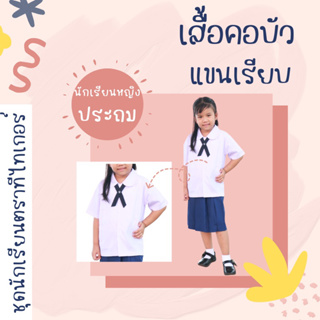 เสื้อนักเรียนหญิงคอบัว ตราTeatiker