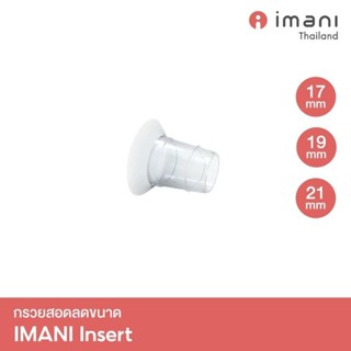 ✨IMANI กรวยสอดลดขนาด อะไหล่แท้เครื่องปั๊มนม Imani i2/ i2plus