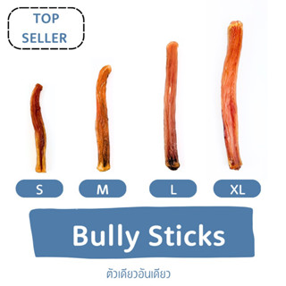 BULLY STICK ตัวเดียวอันเดียว ขนมสุนัข ขนมขัดฟันอบแห้ง