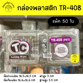 🚀พร้อมส่ง🚀 กล่องพลาสติก TR-408 แพ็ค 50 ใบ กล่องใส่เครปเย็น