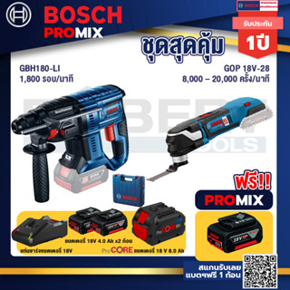 Bosch Promix  GBH 180 LI สว่านโรตารี่ไร้สาย+GOP 18V-28 EC เครื่องตัดเอนกประสงค์ไร้สาย +แบตProCore 18V 8.0 Ah