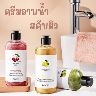 IMAGES Facial and Body Scrub สคับ บอดี้ วอช ครีมอาบน้ำทำความสะอาดผิวกาย ครีมอาบน้ำสคับเจลผลไม้ 300ml