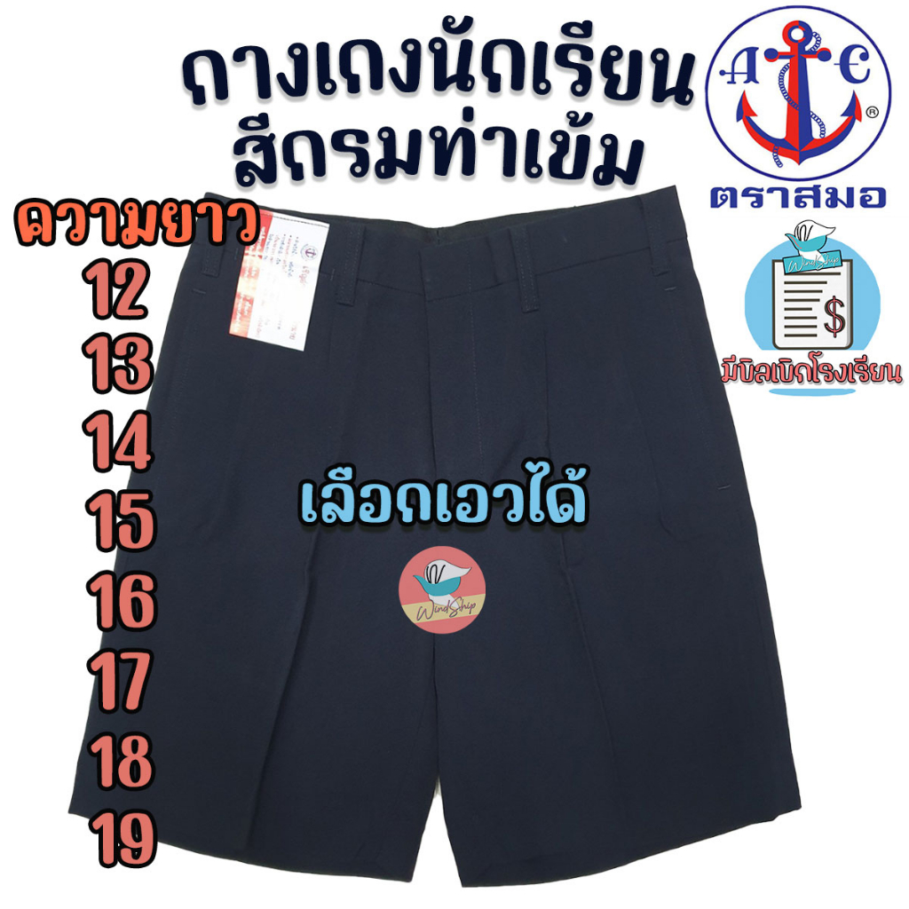 กางเกงนักเรียน ตราสมอ "สีกรมท่าเข้ม ยาว 12-19 นิ้ว" กางเกงสมอ กางเกงนักเรียนชาย (สีกรมท่าเข้ม)