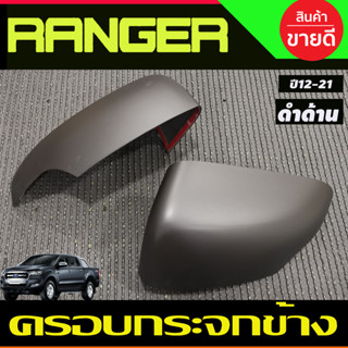 ครอบกระจกมองข้าง สีดำด้าน Ford Ranger 2012 - 2021, EVEREST 2012 - 2020 BT50 Pro 2012 - 2020 ใส่ร่วมกันได้ที่ระบุไว้ A