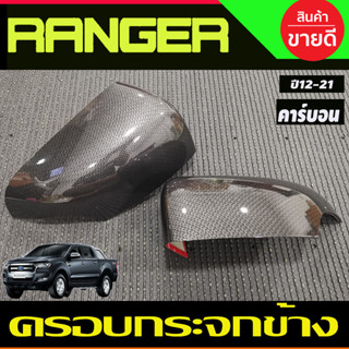 ครอบกระจกมองข้าง ลายคาร์บอน Ranger 2012 - 2021, EVEREST 2012 - 2020 BT50 Pro 2012 - 2020 ใส่ร่วมกันได้ที่ระบุไว้ A