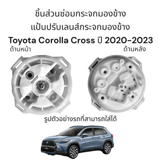 แป้นปรับเลนส์กระจกมองข้าง Toyota Corolla Cross ปี 2020-2023