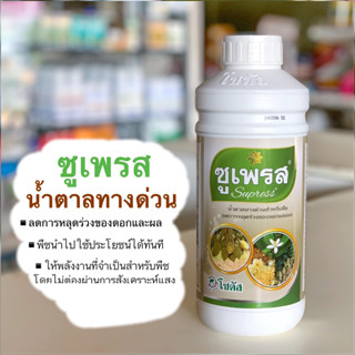 ซูเพรส น้ำตาลทางด่วนสำหรับพืช ลดการหลุดร่วงของดอกและผล ขนาด 1 ลิตร