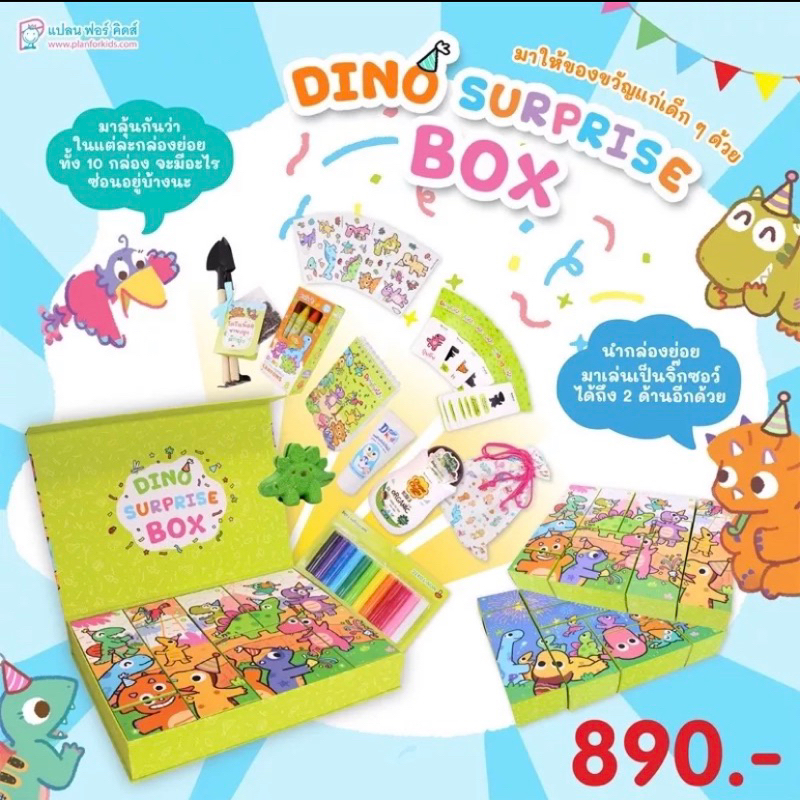 " Dino Surprise Box " กล่องเซอร์ไพรส์สุดน่ารักที่เด็ก ๆ จะต้องร้องว้าว ว้าว ว้าว!!!