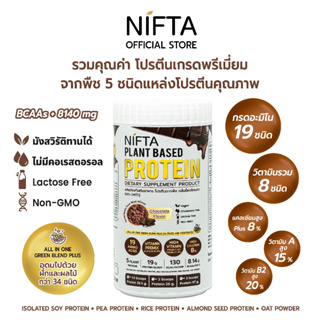 NIFTA Plant Based Protein  โปรตีนพืชกลิ่นชอคโกแลต