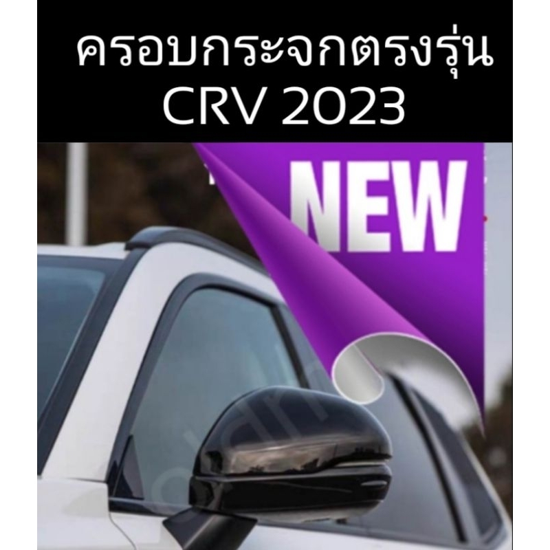 ส่งจาก🇹🇭ครอบกระจกAllnew-CRV(2023-ปัจจุบัน)ทรงRSสีpiano-black